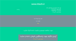 Desktop Screenshot of ittech.ir